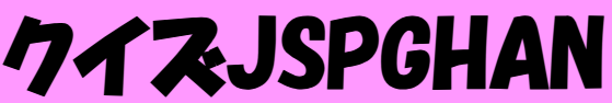 クイズJSPGHAN